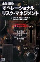 金融機関のオペレーショナルリスク・マネジメント : リーディング・プラクティスに学ぶ導入から定着までの手順
