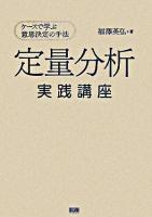 定量分析実践講座 : ケースで学ぶ意思決定の手法