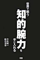 世界で戦う知的腕力を手に入れる