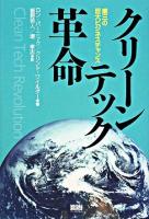 クリーンテック革命 : 第三の巨大ビジネスチャンス