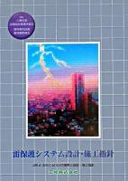 雷保護システム設計・施工指針 : JIS A 4201:2003の解釈と設計・施工指針