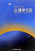 Dr.ボーグの心理学日記