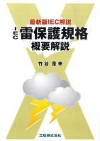 IEC雷保護規格概要解説 : 最新版IEC解説 ＜初めて学ぶ現場技術講座＞