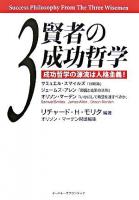 3賢者の成功哲学 : 成功哲学の源流は人格主義!