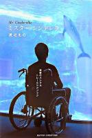 ミスター・シンデレラ : 奇跡のメンタルトレーニングブック