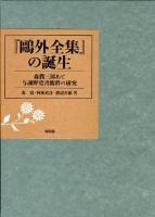 『鴎外全集』の誕生 : 森潤三郎あて与謝野寛書簡群の研究