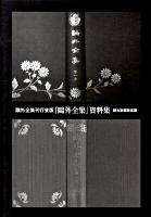鴎外全集刊行会版『鴎外全集』資料集