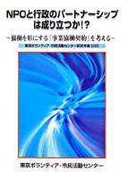 NPOと行政のパートナーシップは成り立つか!? : 協働を形にする「事業協働契約」を考える ＜東京ボランティア・市民活動センター研究年報 2005＞
