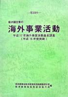 第35回 我が国企業の海外事業活動 : 平成17年海外事業活動基本調査