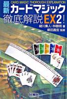 最新カードマジック徹底解説 EX2!