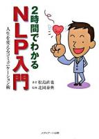 2時間でわかるNLP入門 : 人生を変えるコミュニケーション術