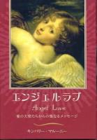 エンジェルラブ : 愛の天使たちからの聖なるメッセージ