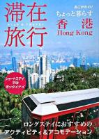 滞在旅行 : 香港