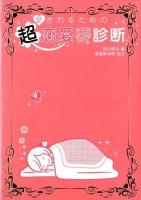 愛されるための超恋愛夢診断