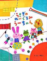 うさぎのぬいぐるみうーちゃん