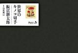 世界のキノコ切手