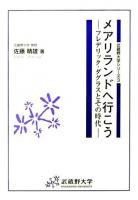 メアリランドへ行こう : フレデリック・ダグラスとその時代 ＜武蔵野大学シリーズ 3＞