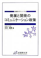 発展と開発のコミュニケーション政策 ＜武蔵野大学シリーズ 4＞