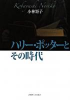 ハリー・ポッターとその時代