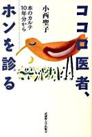 ココロ医者、ホンを診る : 本のカルテ10年分から