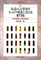 社会人と学生のキャリア形成における専門性 : 今日的課題の心理学的検討 ＜武蔵野大学シリーズ 8＞