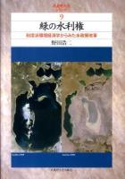 緑の水利権 : 制度派環境経済学からみた水政策改革 ＜武蔵野大学シリーズ 9＞