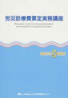 労災診療費算定実務講座 平成26年度版