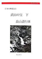 武田の宝 下 ＜ブックレット日本の埋蔵金 3＞