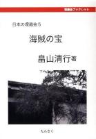 海賊の宝 ＜埋蔵金ブックレット  日本の埋蔵金 5＞
