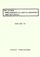 民間社会福祉施設における新たな人事給与制度の策定に向けた考え方 平成18年度版