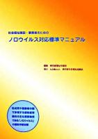 社会福祉施設・事業者のためのノロウイルス対応標準マニュアル : 乳幼児や高齢者の間で多発する感染症胃腸炎の主な原因物質である「ノロウイルス」の感染予防対策