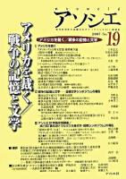 特集 アメリカを裁く/戦争の記憶と文学 : アソシエ No.19(2007)