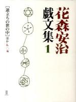 花森安治戯文集 1 (「逆立ちの世の中」ほか)