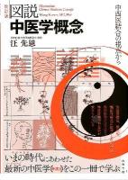 図説中医学概念 = Illustration Chinese Medicine Concept : 中西医結合の視点から 改訂版.