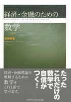 経済・金融のための数学