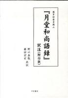 『月堂和尚語録』訳注(附行状) : 博多妙楽寺開山