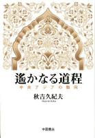 遙かなる道程 : 中央アジアの動向