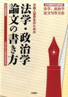 中国人留学生のための法学・政治学論文の書き方 第2刷