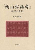 『南山俗語考』翻字と索引