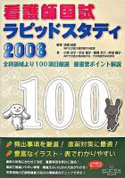 看護師国試ラピッドスタディ 2008 第3版