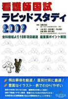 看護師国試ラピッドスタディ 2009 第4版