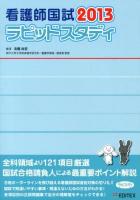 看護師国試ラピッドスタディ 2013 第8版