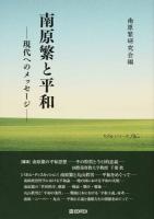 南原繁と平和 ＜To beシリーズ＞