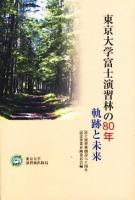 東京大学富士演習林の80年 : 軌跡と未来