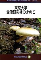 東京大学赤津研究林のきのこ ＜東京大学演習林生態水文学研究所リーフレット 5＞