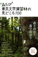 "森たび"東京大学演習林の見どころ100