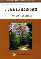 ナラ枯れと身近な森の管理 ＜東京大学演習林生態水文学研究所ブックレット 4＞