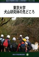 東京大学犬山研究林の見どころ ＜東京大学演習林生態水文学研究所リーフレット 6＞