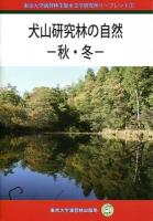 犬山研究林の自然 ＜東京大学演習林生態水文学研究所リーフレット 7＞