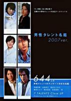 男性タレント名鑑 2007ver.